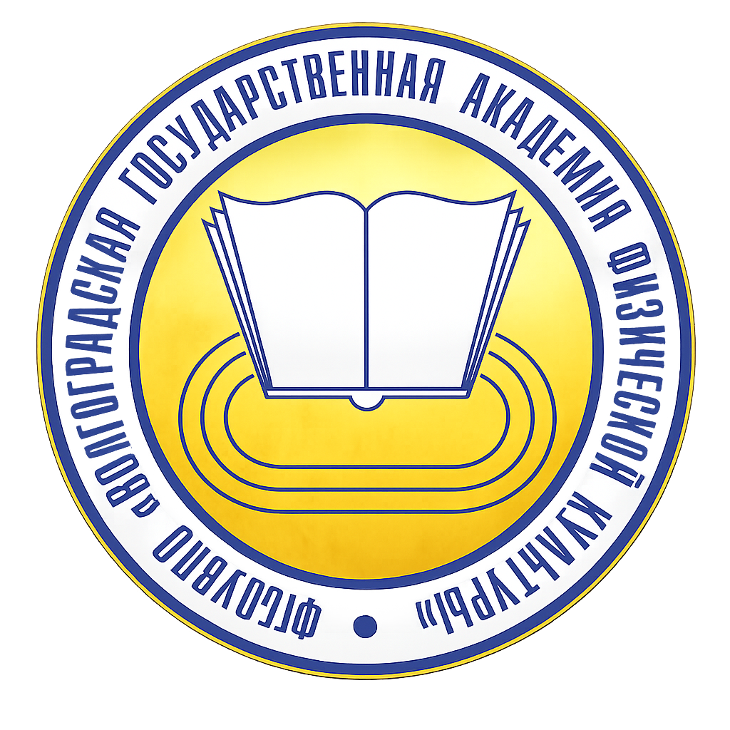 Волгоградская государственная академия физической культуры